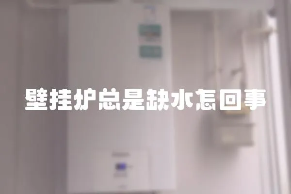 壁挂炉总是缺水怎回事