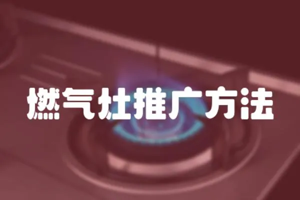 燃氣灶推廣方法