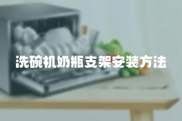 洗碗機奶瓶支架安裝方法