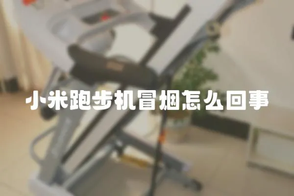 小米跑步機冒煙怎么回事