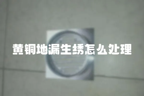 黃銅地漏生繡怎么處理