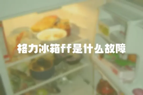 格力冰箱ff是什么故障