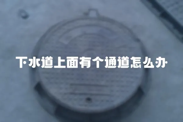 下水道上面有個通道怎么辦