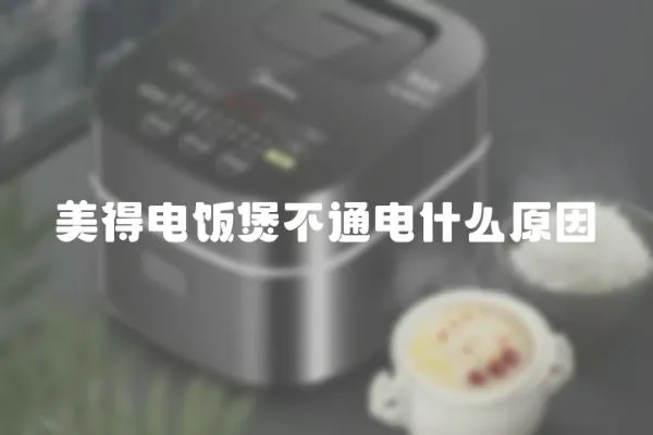 美得電飯煲不通電什么原因