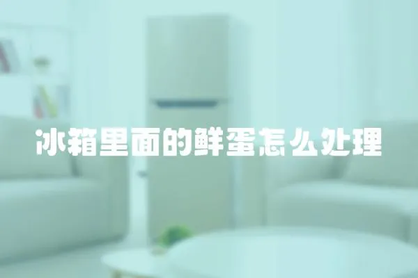 冰箱里面的鮮蛋怎么處理