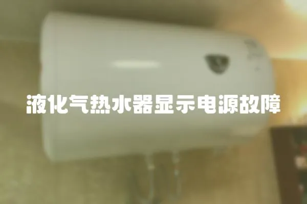 液化氣熱水器顯示電源故障