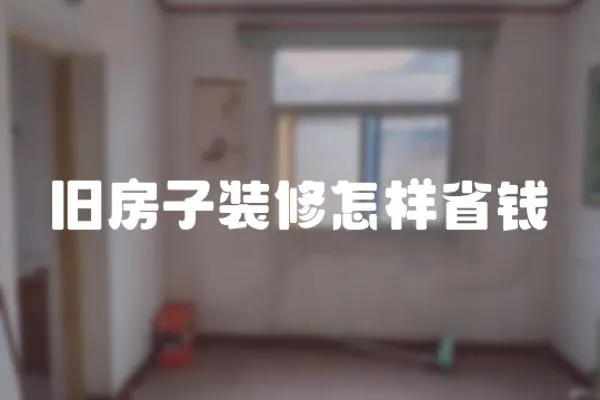 舊房子裝修怎樣省錢