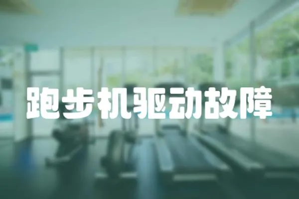 跑步機驅動故障