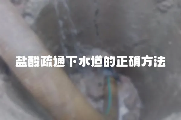 鹽酸疏通下水道的正確方法