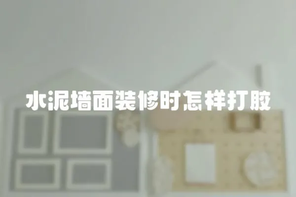 水泥墻面裝修時(shí)怎樣打膠