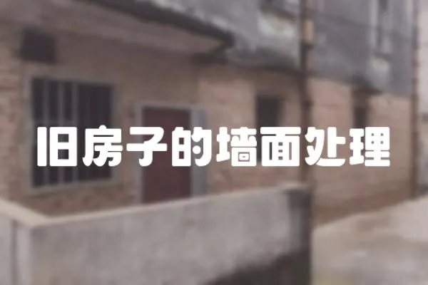舊房子的墻面處理