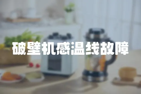 破壁機(jī)感溫線故障