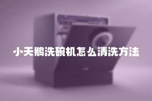 小天鵝洗碗機怎么清洗方法