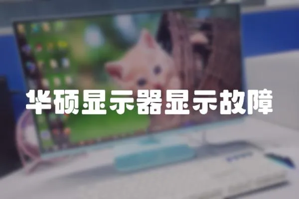 華碩顯示器顯示故障