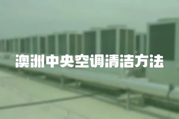 澳洲中央空調(diào)清潔方法