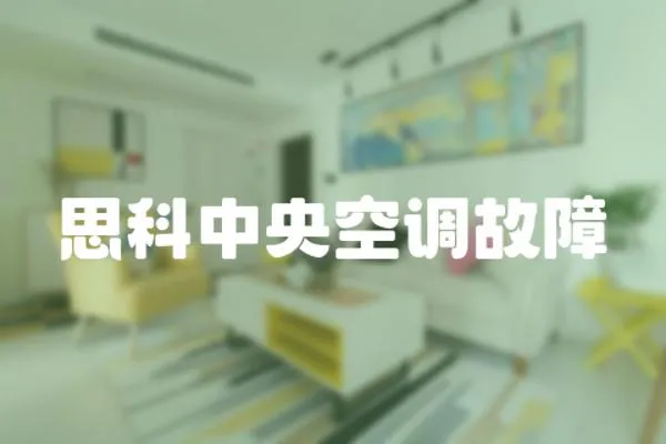 思科中央空調故障