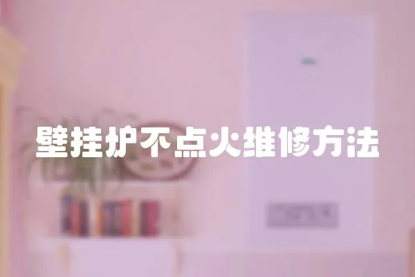 壁掛爐不點(diǎn)火維修方法