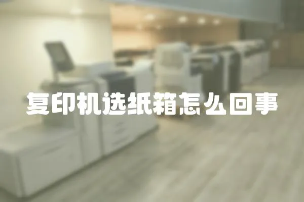 復印機選紙箱怎么回事