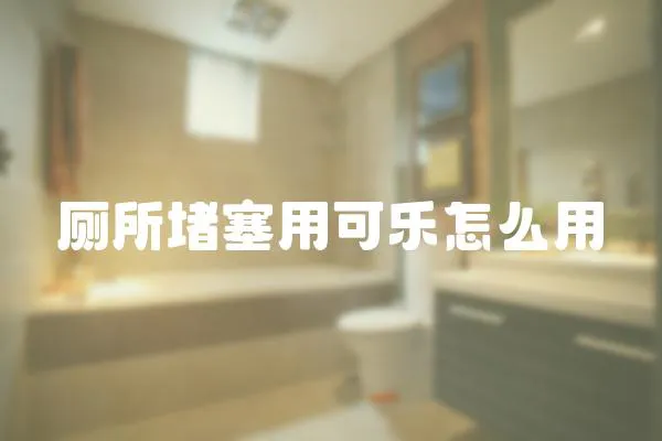 廁所堵塞用可樂怎么用