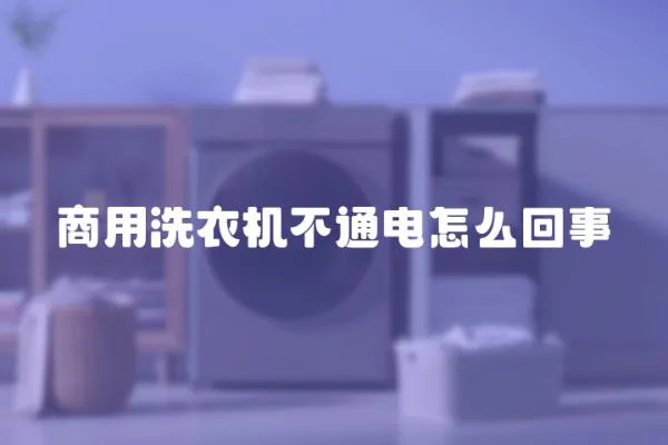 商用洗衣機不通電怎么回事