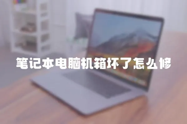 筆記本電腦機箱壞了怎么修