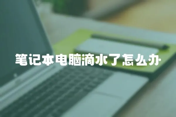 筆記本電腦滴水了怎么辦