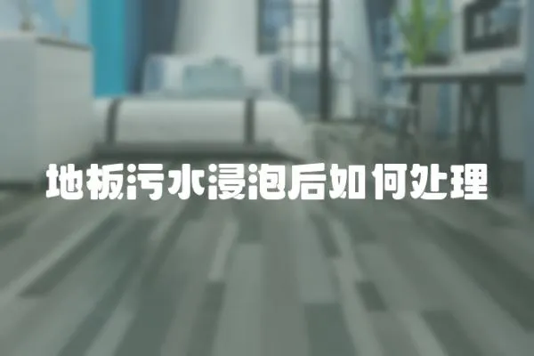 地板污水浸泡后如何處理