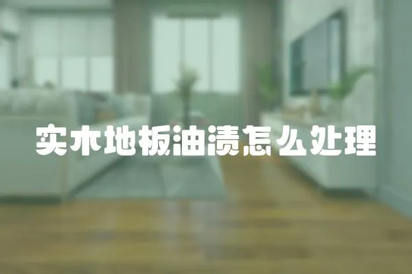 實木地板油漬怎么處理
