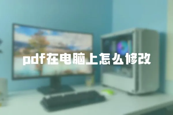 pdf在電腦上怎么修改