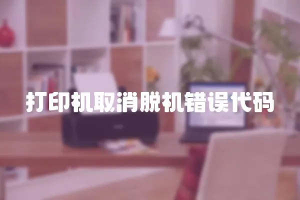 打印機取消脫機錯誤代碼