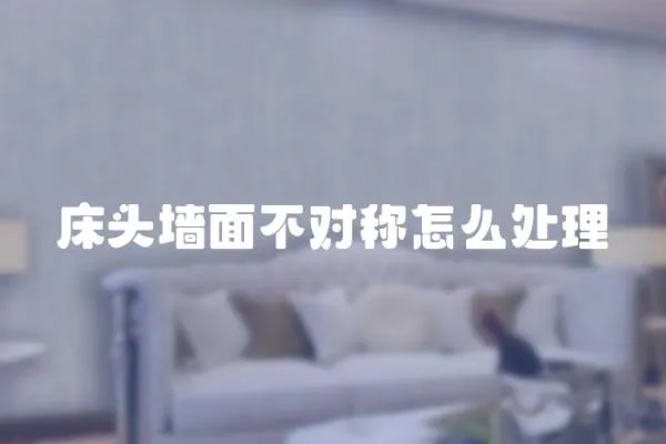 床頭墻面不對稱怎么處理