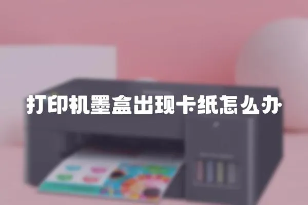 打印機墨盒出現卡紙怎么辦