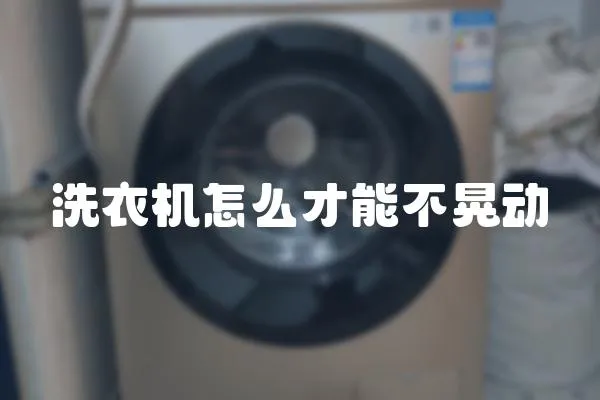 洗衣機(jī)怎么才能不晃動
