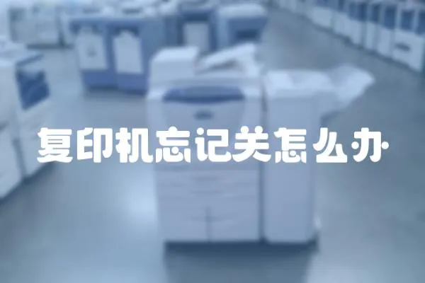 復(fù)印機忘記關(guān)怎么辦