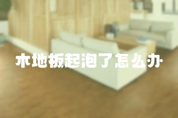木地板起泡了怎么辦