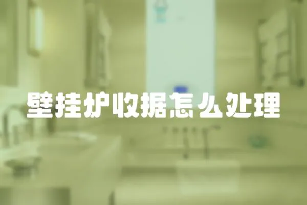 壁掛爐收據怎么處理