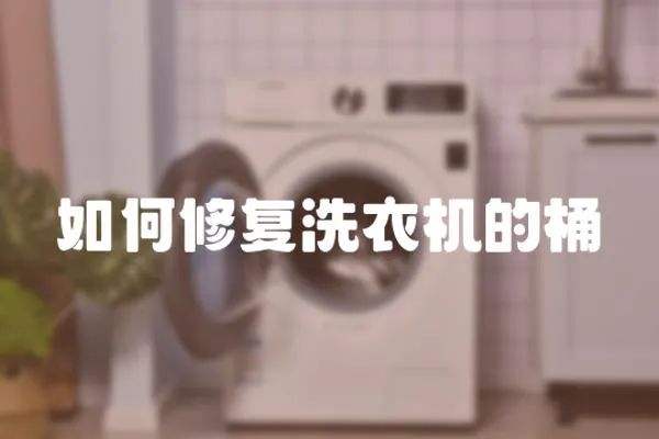 如何修復洗衣機的桶