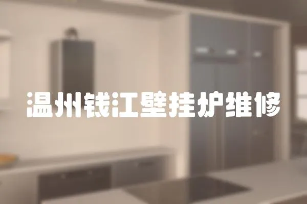 溫州錢江壁掛爐維修