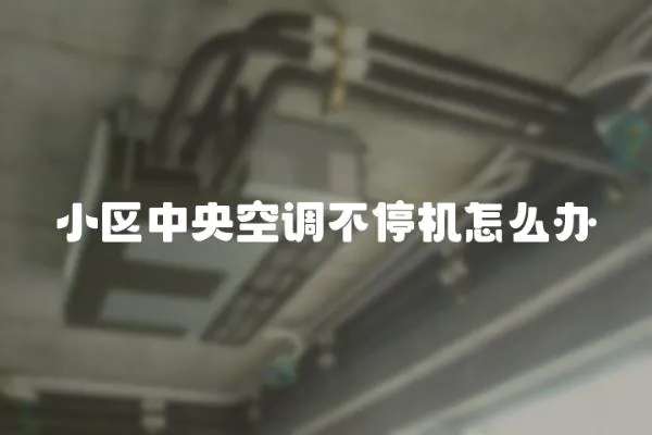 小區中央空調不停機怎么辦