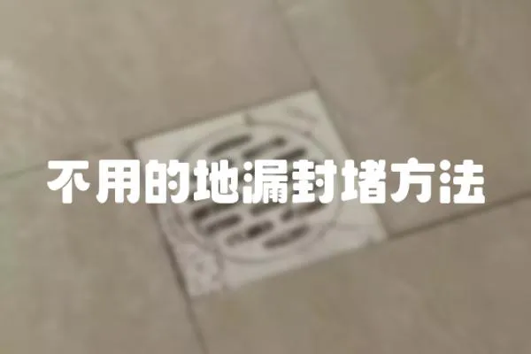 不用的地漏封堵方法