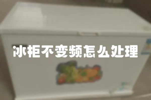 冰柜不變頻怎么處理