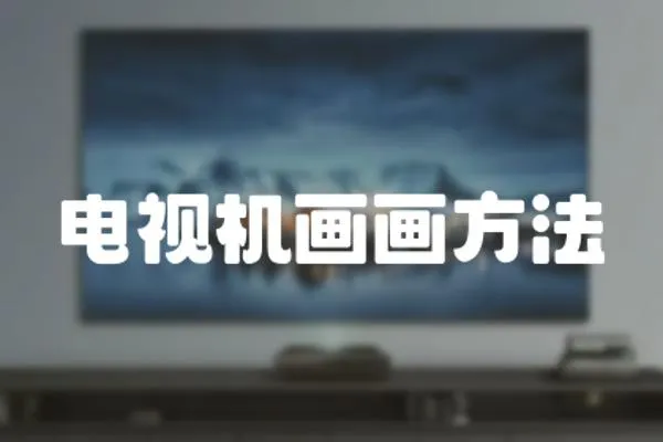 電視機畫畫方法