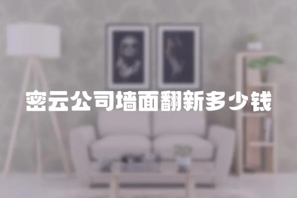 密云公司墻面翻新多少錢