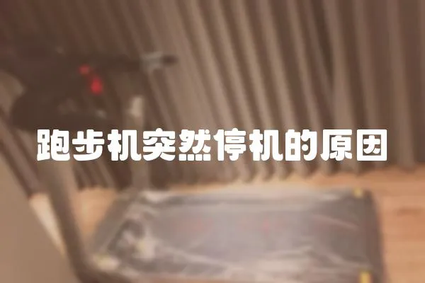 跑步機突然停機的原因