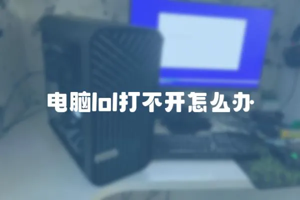 電腦lol打不開怎么辦