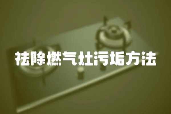 祛除燃氣灶污垢方法