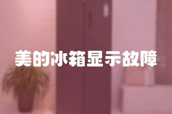 美的冰箱顯示故障