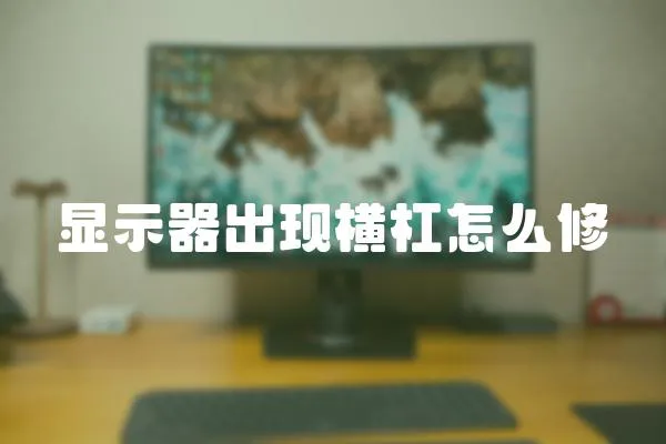 顯示器出現(xiàn)橫杠怎么修