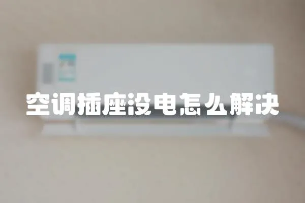 空調(diào)插座沒電怎么解決