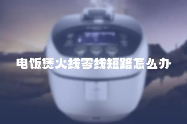 電飯煲火線零線短路怎么辦